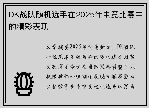 DK战队随机选手在2025年电竞比赛中的精彩表现
