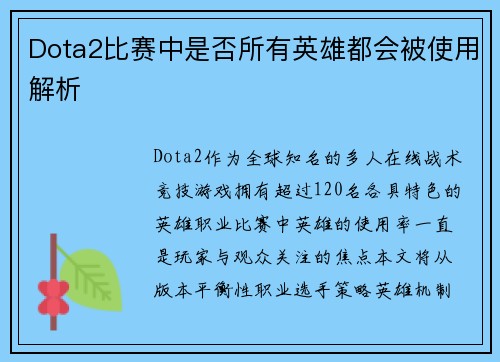 Dota2比赛中是否所有英雄都会被使用解析