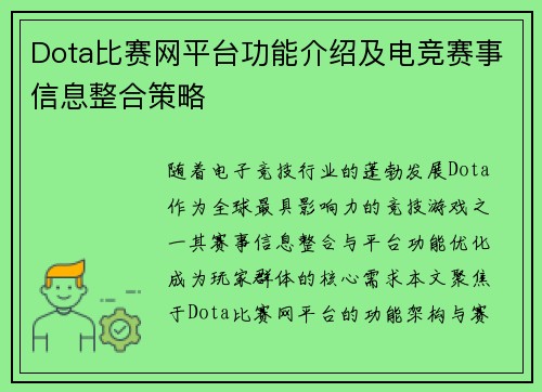 Dota比赛网平台功能介绍及电竞赛事信息整合策略