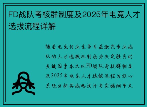FD战队考核群制度及2025年电竞人才选拔流程详解