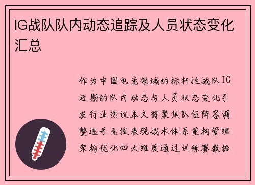 IG战队队内动态追踪及人员状态变化汇总