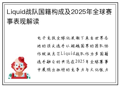 Liquid战队国籍构成及2025年全球赛事表现解读
