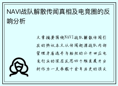 NAVI战队解散传闻真相及电竞圈的反响分析