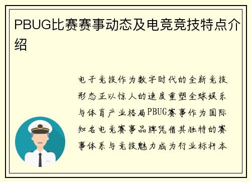 PBUG比赛赛事动态及电竞竞技特点介绍