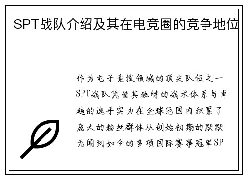 SPT战队介绍及其在电竞圈的竞争地位