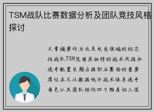TSM战队比赛数据分析及团队竞技风格探讨