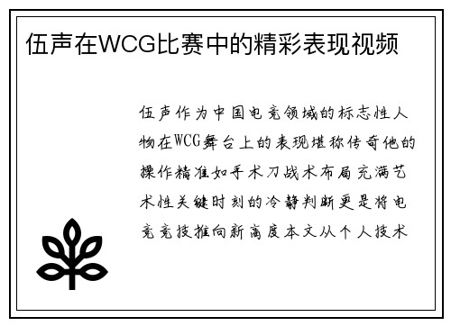 伍声在WCG比赛中的精彩表现视频