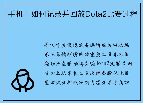手机上如何记录并回放Dota2比赛过程