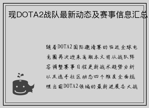 现DOTA2战队最新动态及赛事信息汇总