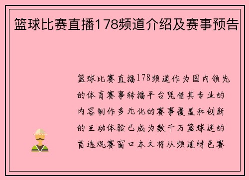 篮球比赛直播178频道介绍及赛事预告