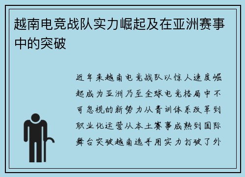 越南电竞战队实力崛起及在亚洲赛事中的突破