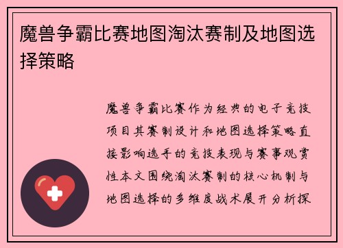 魔兽争霸比赛地图淘汰赛制及地图选择策略
