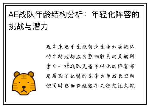 AE战队年龄结构分析：年轻化阵容的挑战与潜力