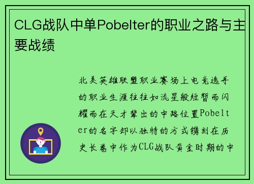 CLG战队中单Pobelter的职业之路与主要战绩