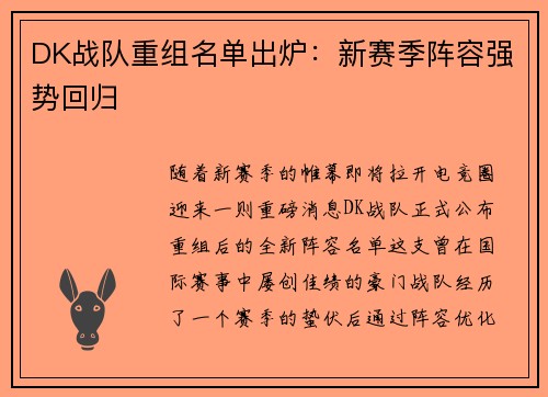 DK战队重组名单出炉：新赛季阵容强势回归