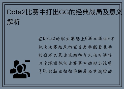 Dota2比赛中打出GG的经典战局及意义解析